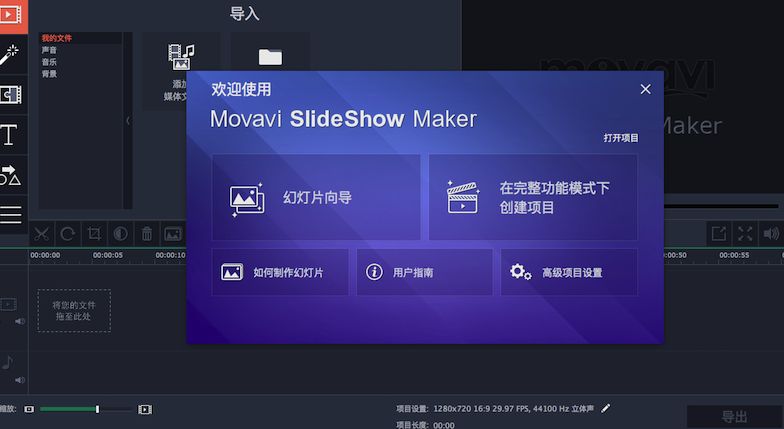 Movavi Slideshow Maker 破解版 5.4.0 中文版