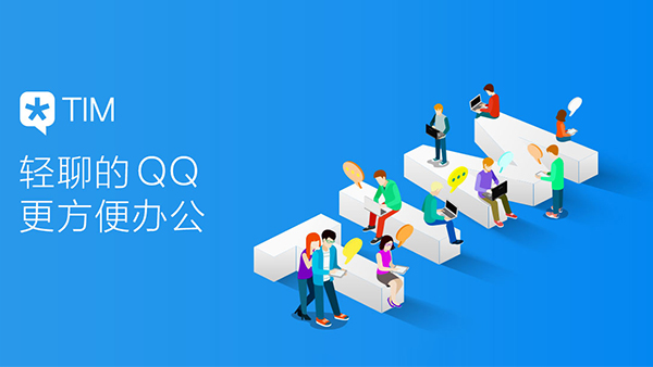 腾讯QQ商务版TIM v3.0.0正式版发布 增加微信登录