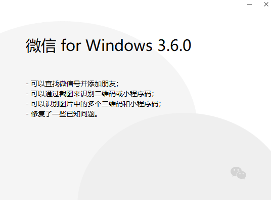 微信PC版3.6.0正式发布,终于支持添加好友功能